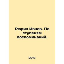 Rurik Ivnev. On the steps of memories. In Russian /Ryurik Ivnev. Po stupenyam v