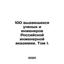 100 outstanding scientists and engineers of the Russian Academy of Engineering.
