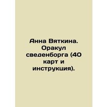 Anna Vyatkina. Oracle of Svedenborg (40 maps and instructions). In Russian /Ann