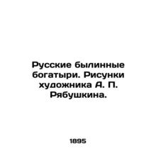 Russian former athletes. Drawings by the artist A. P. Ryabushkin. In Russian /R