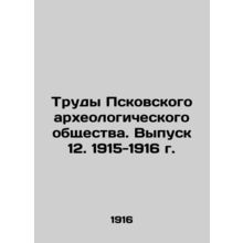 Proceedings of the Pskov Archaeological Society. Issue 12, 1915-1916. In Russia