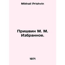 Prishvin M. M. Izbylnoe. In Russian /Prishvin M. M. Izbrannoe.