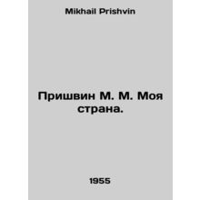Prishvin M. M. My country. In Russian /Prishvin M. M. Moya strana.