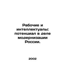 Workers and Intellectuals: Potential for Modernizing Russia. In Russian /Raboch