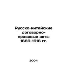 Russian-Chinese Treaty and Legal Acts of 1689-1916 In Russian /Russko-kitayskie
