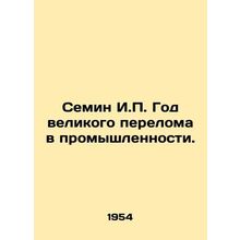 Semin I.P. The Year of the Great Industrial Turn. In Russian /Semin I.P. God ve
