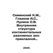 Seminsky K.Zh., Gladkov A.S., Lunina O.V. Internal Structure of Continental F