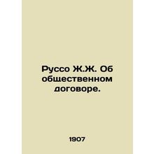 Rousseau J.J. On the Social Contract. In Russian /Russo Zh.Zh. Ob obshchestvenno