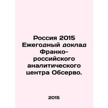 Russia 2015 Annual Report of the Franco-Russian Observatory. In Russian /Rossiya