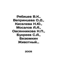 Ryabitsev V.K., Veprintseva O.D., Kiseleva N.Yu., Mosalov A.A., Ovsyannikov