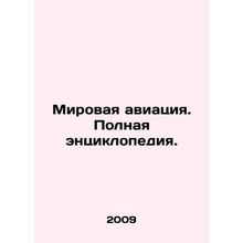 World aviation. A complete encyclopedia. In Russian /Mirovaya aviatsiya. Polnay