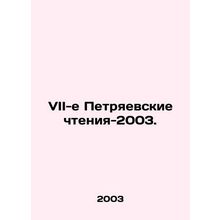 7th Peters Readings-2003. In Russian /VII-e Petryaevskie chteniya-2003.