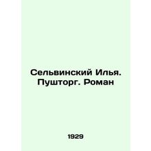 Selvinsky Ilya. Pushtorg. Roman/Selvinskiy Ilya. Pushtorg. Roman