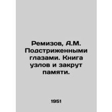 Remizov, A.M. With his cropped eyes. A book of knots and twisted memory./Remizo