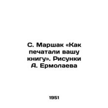 S. Marshak: How your book was printed./S. Marshak «Kak pechatali vashu knigu. R