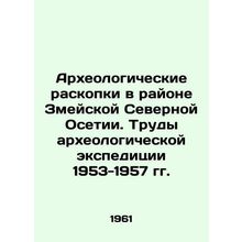 Archaeological excavations in the area of Serpentine North Ossetia. Proceedings