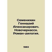 Semenikhin Gennady Alexandrovich. Novocherkassk. Roman-diology. In Russian /Sem