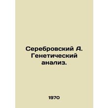 Serebrovsky A. Genetic analysis. In Russian /Serebrovskiy A. Geneticheskiy anal