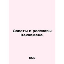 Kekavmans Tips and Stories. In Russian /Sovety i rasskazy Kekavmena.