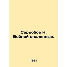 Serdobov N. Vojnoy scorched. In Russian /Serdobov N. Voynoy opalennye.