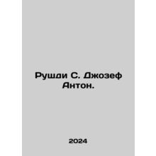 Rushdie S. Joseph Anton. In Russian /Rushdi S. Dzhozef Anton.