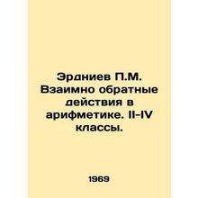 Erdniev P.M. Reciprocal reverse actions in arithmetic. Grades II-IV. In Russia