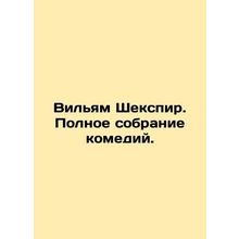 William Shakespeare. The Complete Comedy Collection. In Russian /Vilyam Sheksp