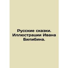 Russian Tales. Illustrations by Ivan Bilibin. In Russian /Russkie skazki. Illy