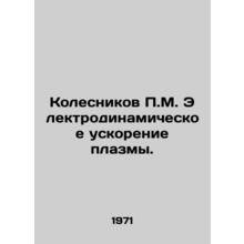 P.M. Kolesnikov Electrodynamic plasma acceleration. In Russian /Kolesnikov P.M.