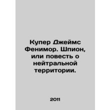 Cooper James Fenimore. The Spy, or the Tale of Neutral Territory. In Russian /K