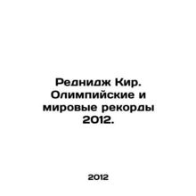 Redditch Keir. Olympic and world records 2012. In Russian /Rednidzh Kir. Olimpi