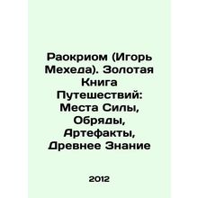 Raokriom (Igor Meheda). Golden Book of Travel: Places of Power, Rites, Artifact