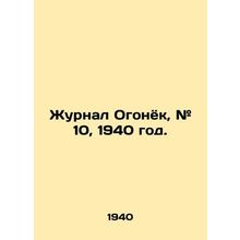 Journal of Ogonyok, # 10, 1940./Zhurnal Ogonyok, # 10, 1940 god.