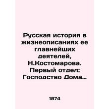 Russian history in biographies of its most important figures, N. Kostomarov. Fir