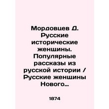 Russkie zhenshchiny Novogo vremeni. Biograficheskie ocherki iz russkoy istorii: