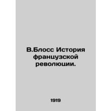 V.Blosse History of the French Revolution. In Russian /V.Bloss Istoriya frantsu