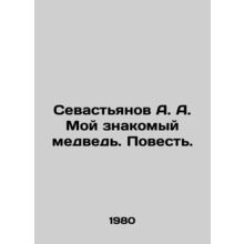 Sevastyanov A. A. My acquaintance is a bear In Russian /Sevastyanov A. A. Moy z