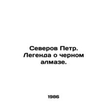 Severov Peter: The Black Diamond Legend. In Russian /Severov Petr. Legenda o ch