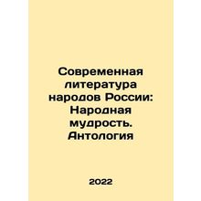 Modern Literature of the Peoples of Russia: Folk Wisdom. Anthology In Russian