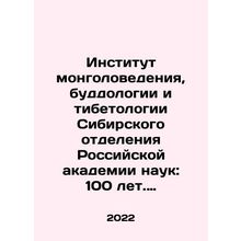 Institute of Mongolia, Buddhology and Tibetology of the Siberian Branch of the