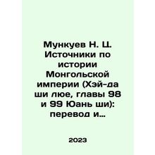 Munkuev N. C. Sources of Mongolian Empire History (Hei-da Shi Lue, chapters 98
