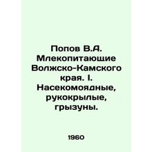 Popov V.A. Mammals of the Volga-Kama Krai. I. Insects, hand-winged, rodents. In