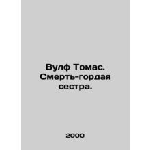 Wolf Thomas. Death is a proud sister. In Russian /Vulf Tomas. Smert-gordaya se
