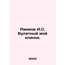 Raimov I.S. My blade blade. In Russian /Raimov I.S. Bulatnyy moy klinok.