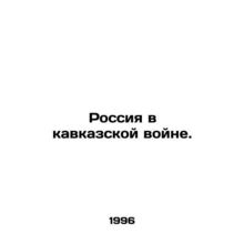 Russia in the Caucasus War. In Russian /Rossiya v kavkazskoy voyne.