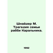 Schneider M. The tragedy of Rabbi Karalnicks family. In Russian /Shnayder M. Tr