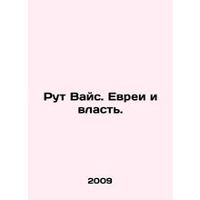 Ruth Weiss: Jews and Power. In Russian /Rut Vays. Evrei i vlast.