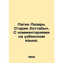 Lagin Lazar. Old Man Hottabych. With comments in Uzbek. In Russian /Lagin Lazar