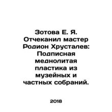 Zotova E.Ya. Checked by Master Rodion Khrustalev: Subscribed Copper Cast Plastic