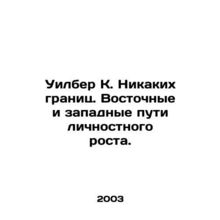 Wilber K. No borders. Eastern and Western paths to personal growth. In Russian (
